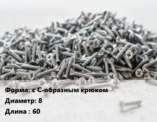 Шуруп с С-образным крюком 8х60
